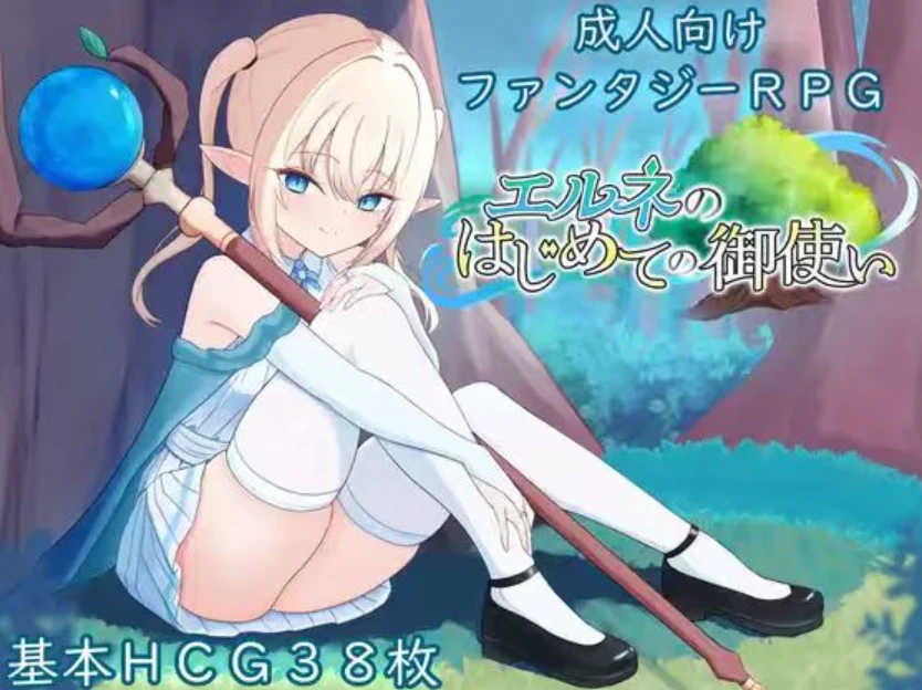 【RPG】艾尔涅的初次差遣 御使徒 #エルネのはじめての御使い 正式版-紫星的菜单 - 仅收录精品的小站