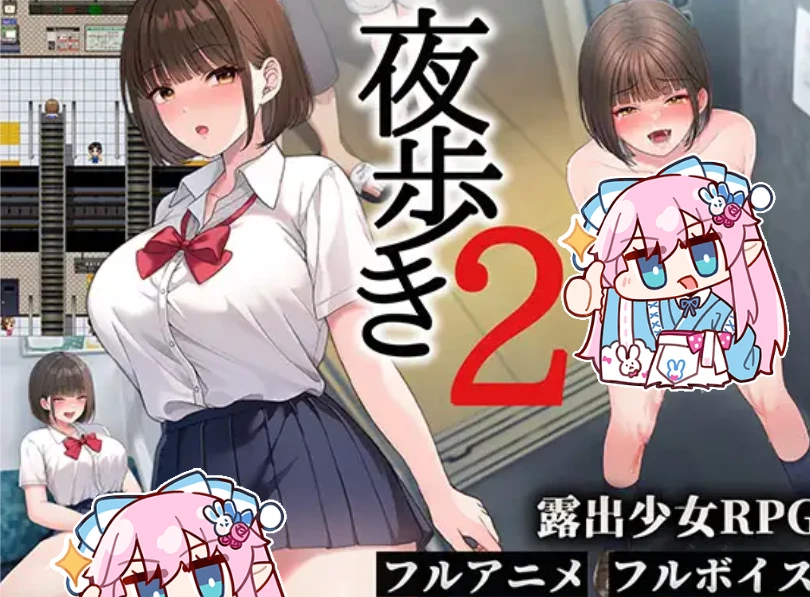 补档[RPG]夜步2 夜歩き2 AI汉化版 正式版-紫星的菜单 - 仅收录精品的小站