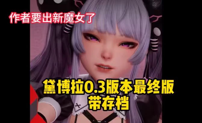 2332 黛博拉的房间0.3版本-紫星的菜单 - 仅收录精品的小站