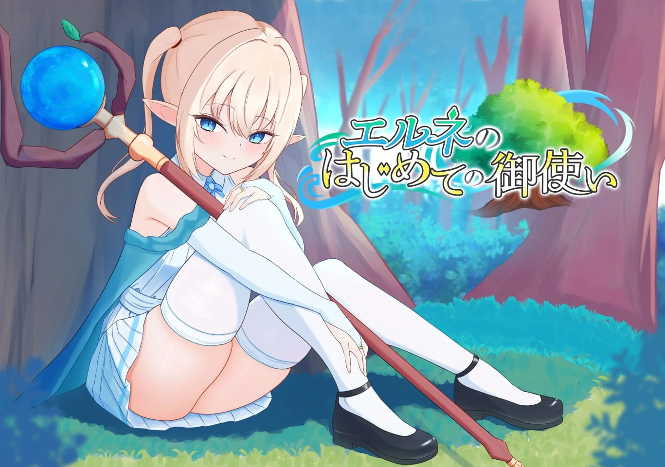 图片[1]-【RPG】艾尔涅的初次差遣 御使徒 #エルネのはじめての御使い 正式版-紫星的菜单 - 仅收录精品的小站