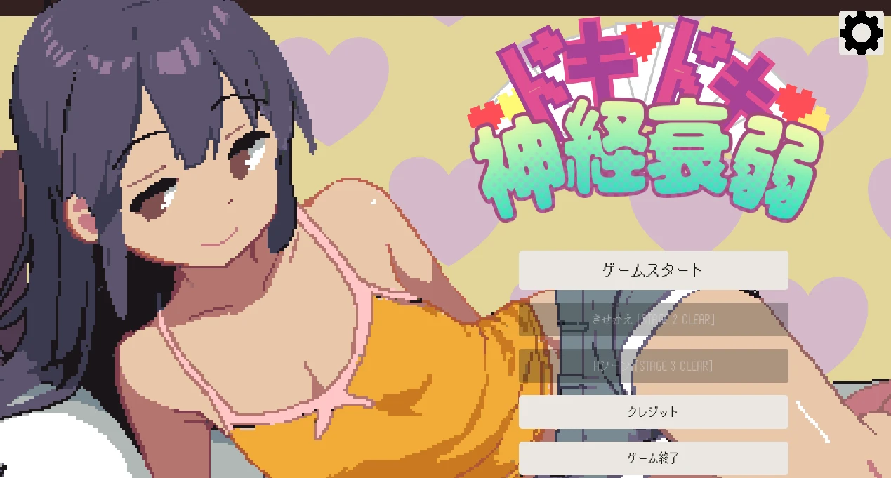 【SLG】心跳加速的神经衰弱️原名：ドキドキ神経衰弱️版本：v1.0-紫星的菜单 - 仅收录精品的小站