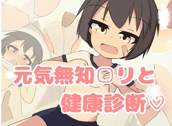 【转载搬运】[叶酱汉化][双端]天真萝莉健康检查無知□リ健康診断-紫星的菜单 - 仅收录精品的小站