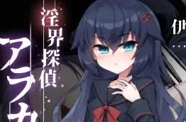 淫界探偵アラカ-紫星的菜单 - 仅收录精品的小站