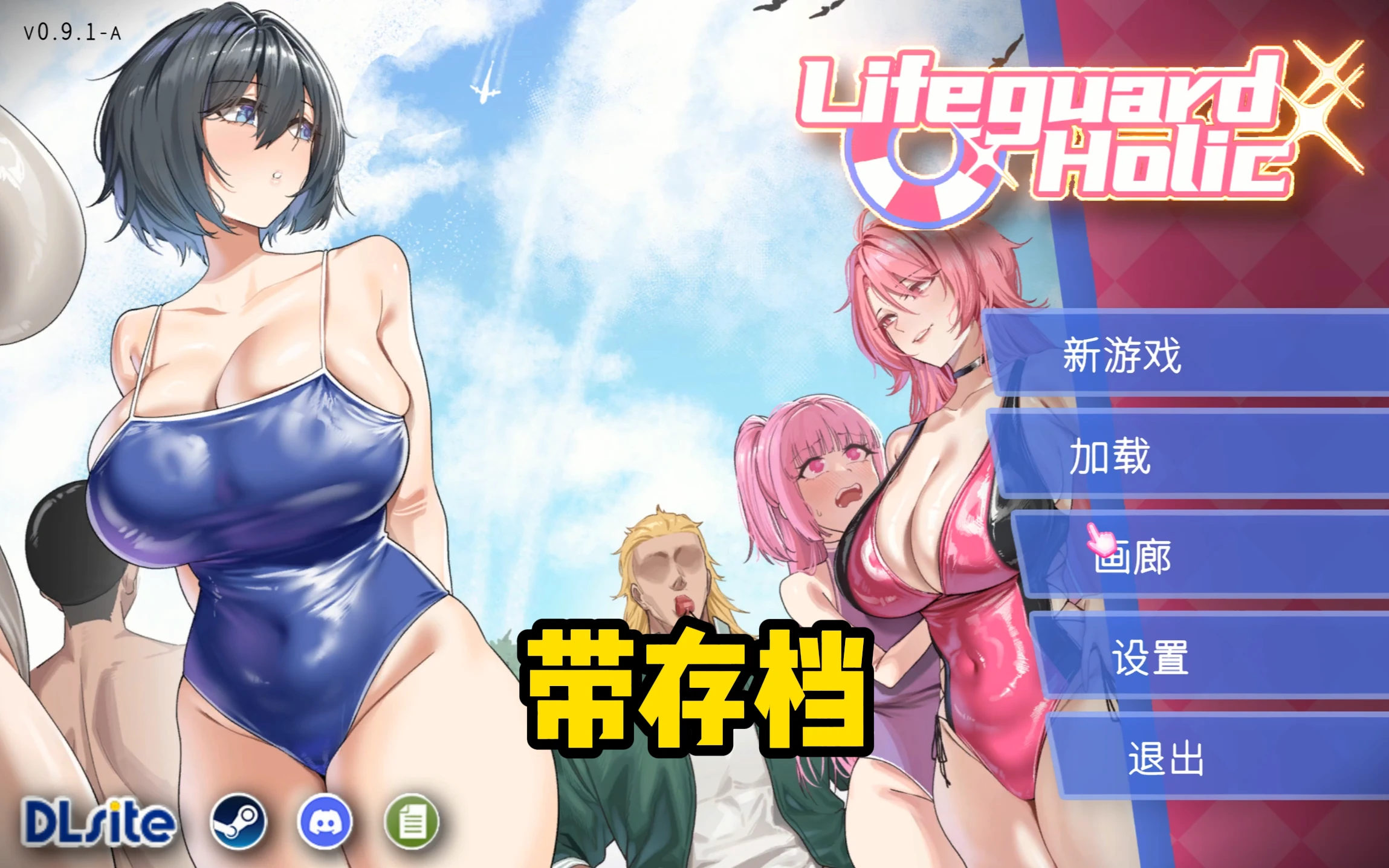 补档[NTR狂热新作SLG/官中/动态] 救生员狂热 Lifeguard Holic 0.91A-紫星的菜单 - 仅收录精品的小站