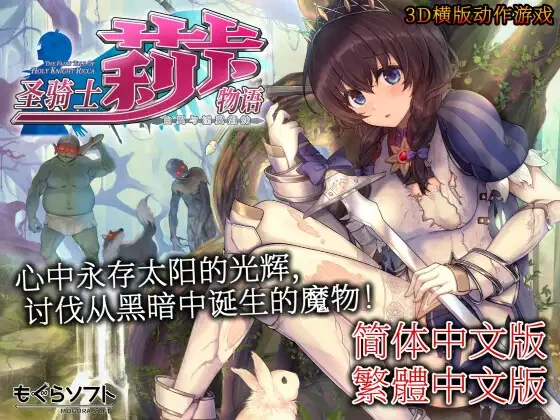 【ACT/爆款神作/带存档】圣骑士莉卡物语 白翼与淫翼姐妹【中文版】-紫星的菜单 - 仅收录精品的小站