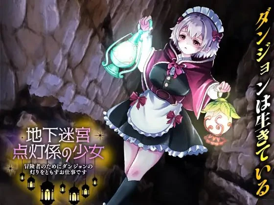 【RPG/汉化】地下迷宫 点灯员少女 ～为冒险者点亮迷宫灯火的工作～#地下迷宮 点灯係の少女-紫星的菜单 - 仅收录精品的小站