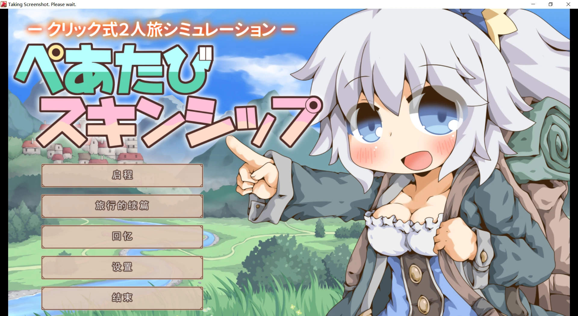 [PC/RPG/纯爱]双人旅行肌肤相亲 ぺあたびスキンシップAI汉化版-紫星的菜单 - 仅收录精品的小站
