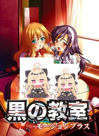 [ADV/调教]黒の教室 モーションプラス/黑色教室 动态汉化增强版-紫星的菜单 - 仅收录精品的小站