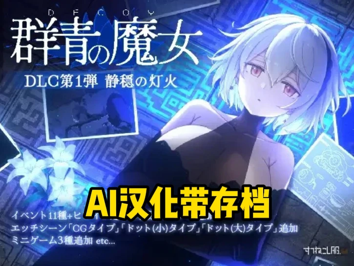 【ACT/爆款神作】DECOY 群青の魔女游戏本体+ DLC第1弾 静穏の灯火-紫星的菜单 - 仅收录精品的小站