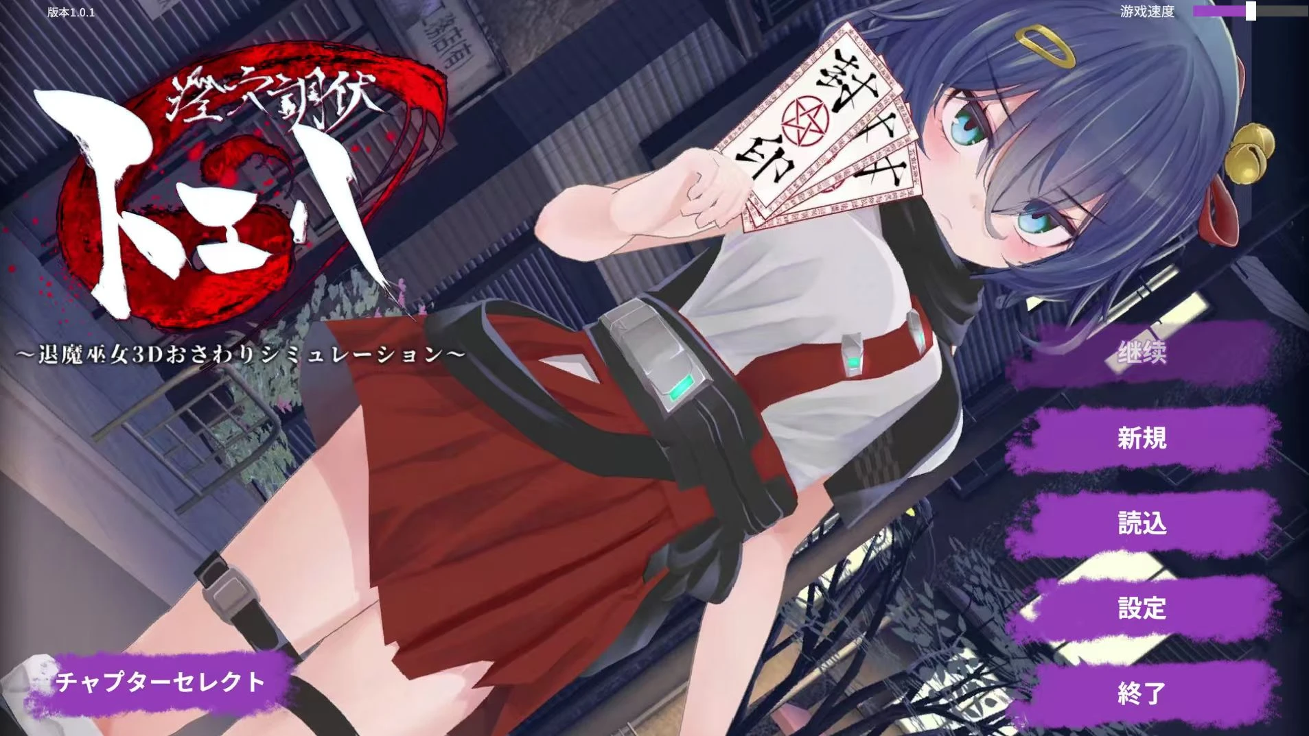 补档【SLG】退魔巫女3D正式版-紫星的菜单 - 仅收录精品的小站