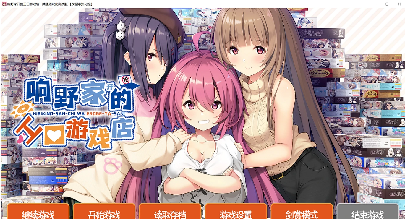 [ADV/恋爱喜剧]响野家开的工口游戏店 共通线汉化硬盘版+AI翻译版-紫星的菜单 - 仅收录精品的小站