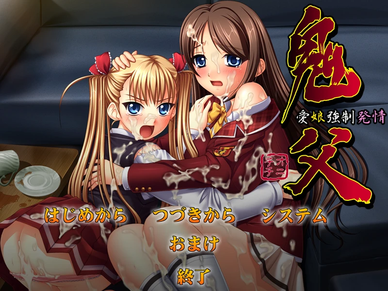[PC/ADV]鬼父 〜愛娘強制発情〜 +after12-紫星的菜单 - 仅收录精品的小站