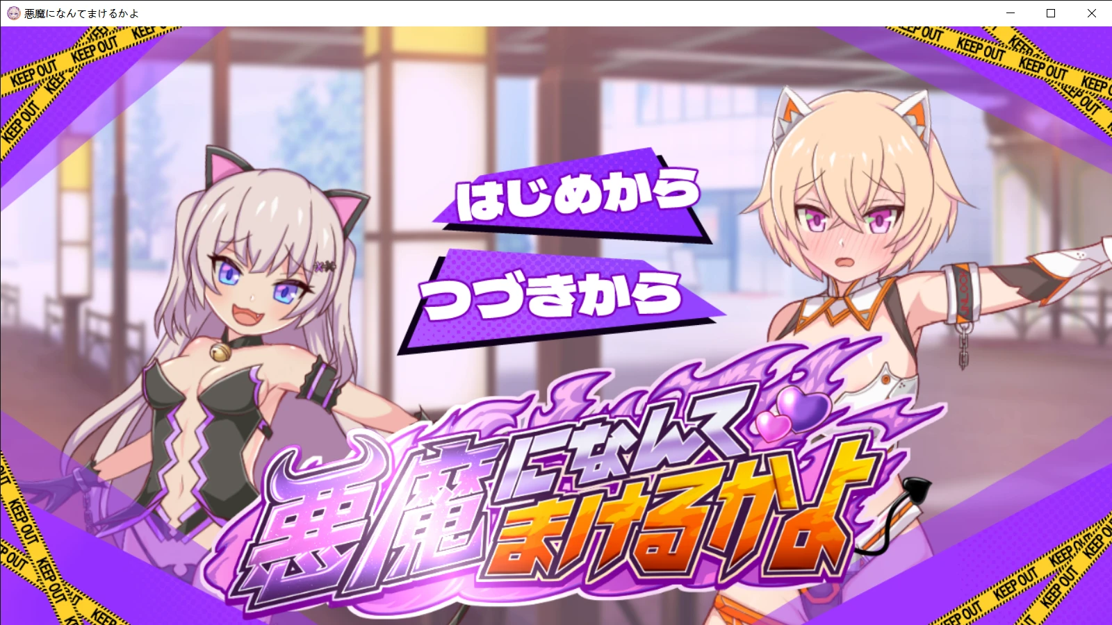 [日式RPG] 才不会输给恶魔呢 悪魔になんてまけるかよAI汉化版-紫星的菜单 - 仅收录精品的小站