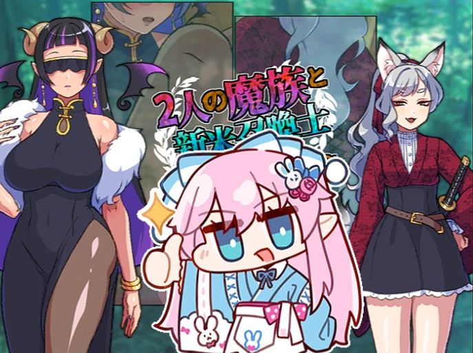 【RPG】两名魔族与新手召唤士～沉睡之腹与低吟之腹～#2人の魔族と新米召喚士～眠るお腹と唸るお腹～-紫星的菜单 - 仅收录精品的小站