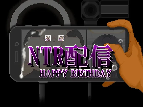 [SLG/NTR/像素动态] NTR配信 HAPPY BIRTHDAY+cg存档-紫星的菜单 - 仅收录精品的小站