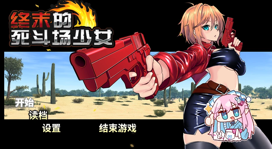 【RPG】终末的死斗场少女官方中文-紫星的菜单 - 仅收录精品的小站