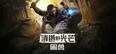 消逝的光芒困兽MOD整合包+修改器-紫星的菜单 - 仅收录精品的小站