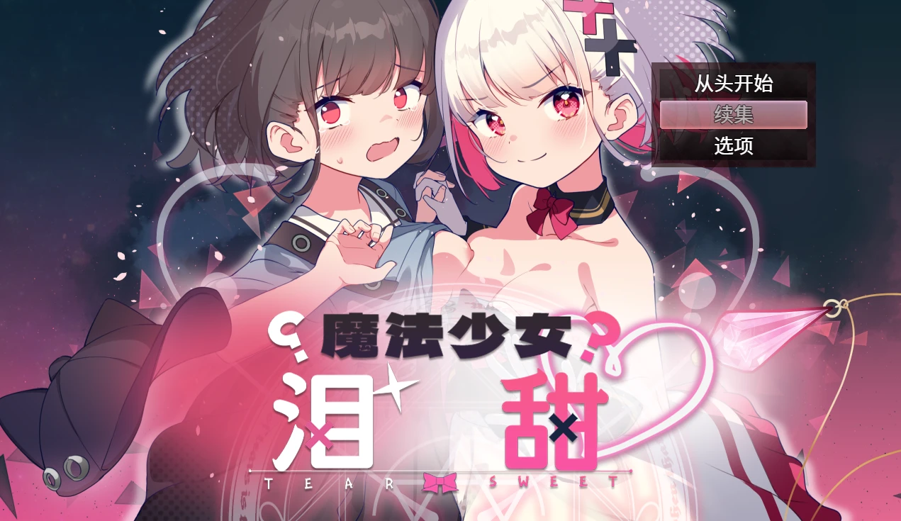 魔法少女泪甜-紫星的菜单 - 仅收录精品的小站