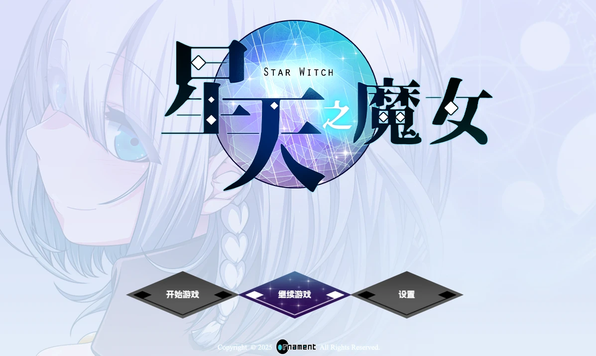 【RPG/官中】Star Witch#星天の魔女v1.19 072官方中文版-紫星的菜单 - 仅收录精品的小站