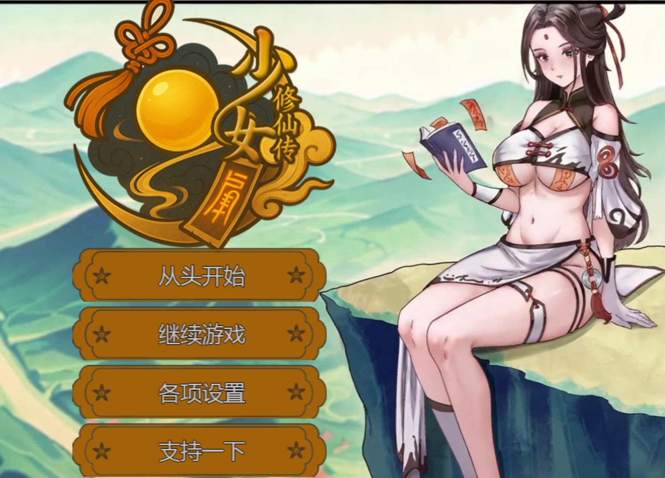 【RPG/官方中文】少女修仙传V0.2.0.1-紫星的菜单 - 仅收录精品的小站