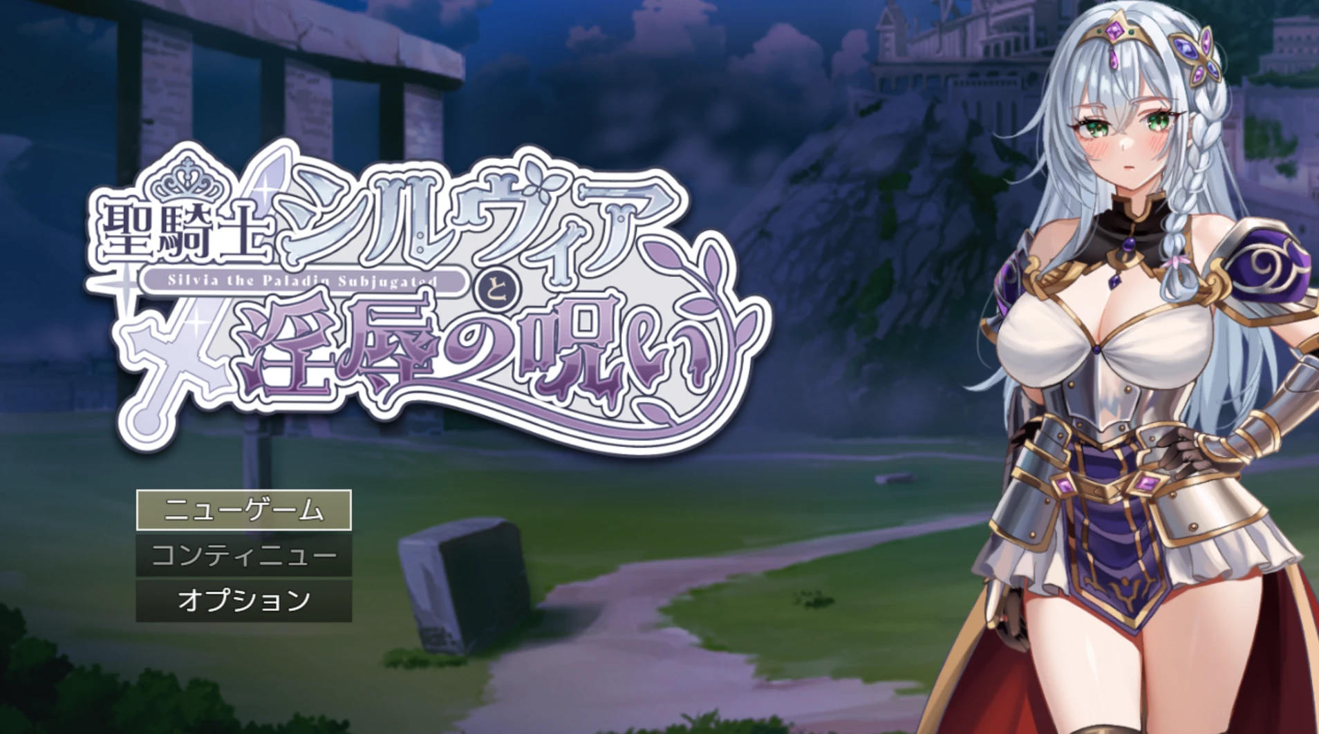 【RPG】圣骑士希尔维娅与淫辱之咒原名：聖騎士シルヴィアと淫辱の呪い版本：v1.00-紫星的菜单 - 仅收录精品的小站