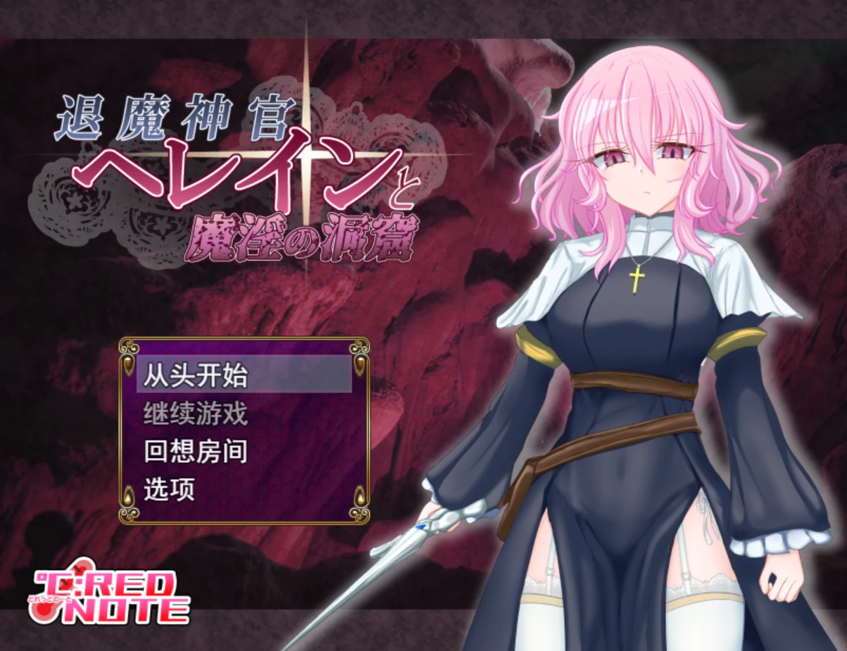 【RPG/ai汉化】退魔神官赫蕾恩与魔淫洞窟 退魔神官へレインと魔淫の洞窟-紫星的菜单 - 仅收录精品的小站