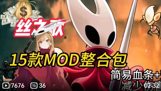 空洞骑士丝之歌!15款MOD最新整合包简易血条传送自带地图超多实用功能萌新之友!!-紫星的菜单 - 仅收录精品的小站