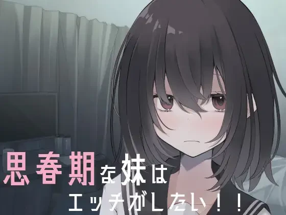思春期な妹はエッチがしたい!!-紫星的菜单 - 仅收录精品的小站