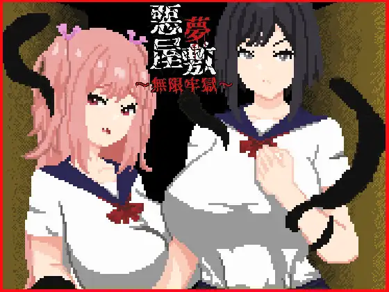 [rpg/像素动态]恶梦屋敷・无限牢狱官中存档-紫星的菜单 - 仅收录精品的小站