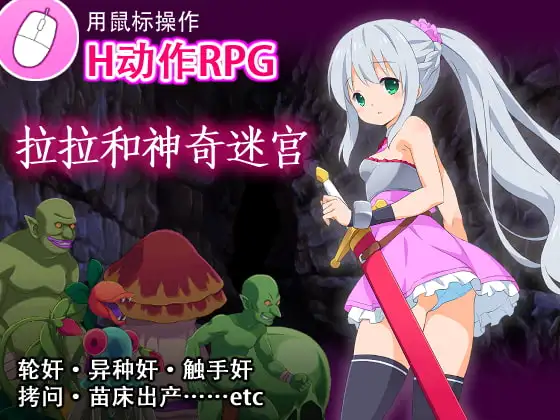 [rpg/动态][C-Laboratory]拉拉和神奇迷宫1.01官中-紫星的菜单 - 仅收录精品的小站