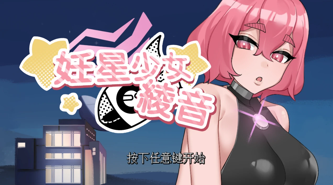 【SLG/官中】妊星少女綾音#The Pregnancy Planet-紫星的菜单 - 仅收录精品的小站