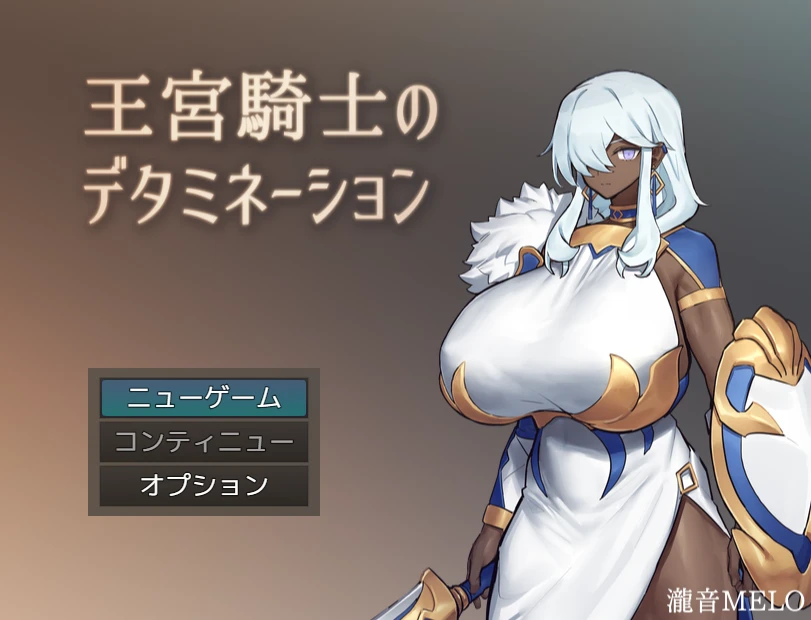 【RPG】王宫骑士的决意#王宮騎士のデタミネーションAI汉化版-紫星的菜单 - 仅收录精品的小站