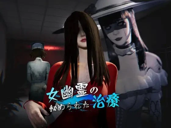 【正式版/官中】女鬼的深入治疗The Ghost’s Intimate Cure-紫星的菜单 - 仅收录精品的小站