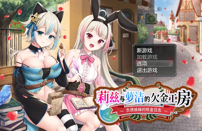 【RPG/官中】莉兹与萝洁的欠金工房 ～负债姊妹的炼金日志～-紫星的菜单 - 仅收录精品的小站