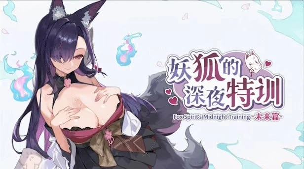 【SLG】妖狐的深夜特训 未来篇-紫星的菜单 - 仅收录精品的小站