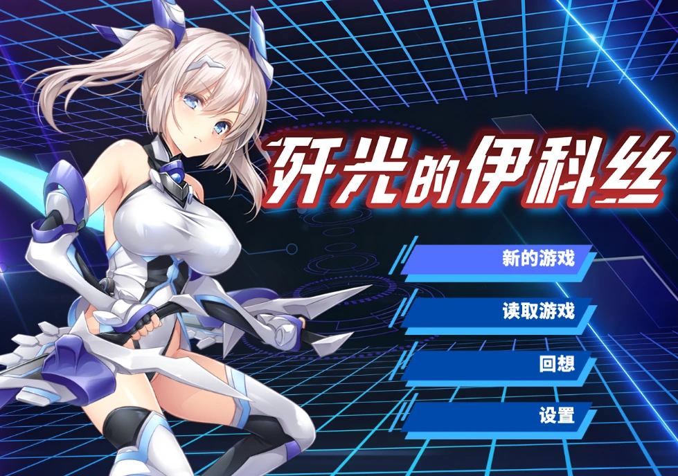 【RPG/官中】歼光的伊科丝 #殲光のイクス-Disorder Eclipse-v1.00 官方中文步兵版-紫星的菜单 - 仅收录精品的小站