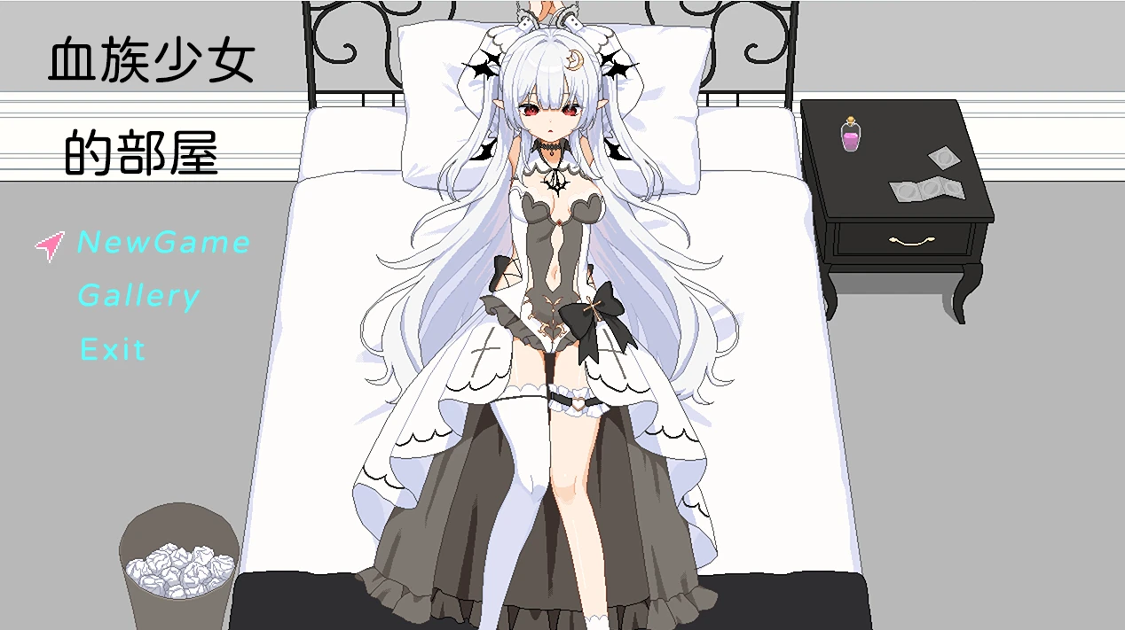 【SLG】血族少女的房间#血族少女の部屋-紫星的菜单 - 仅收录精品的小站