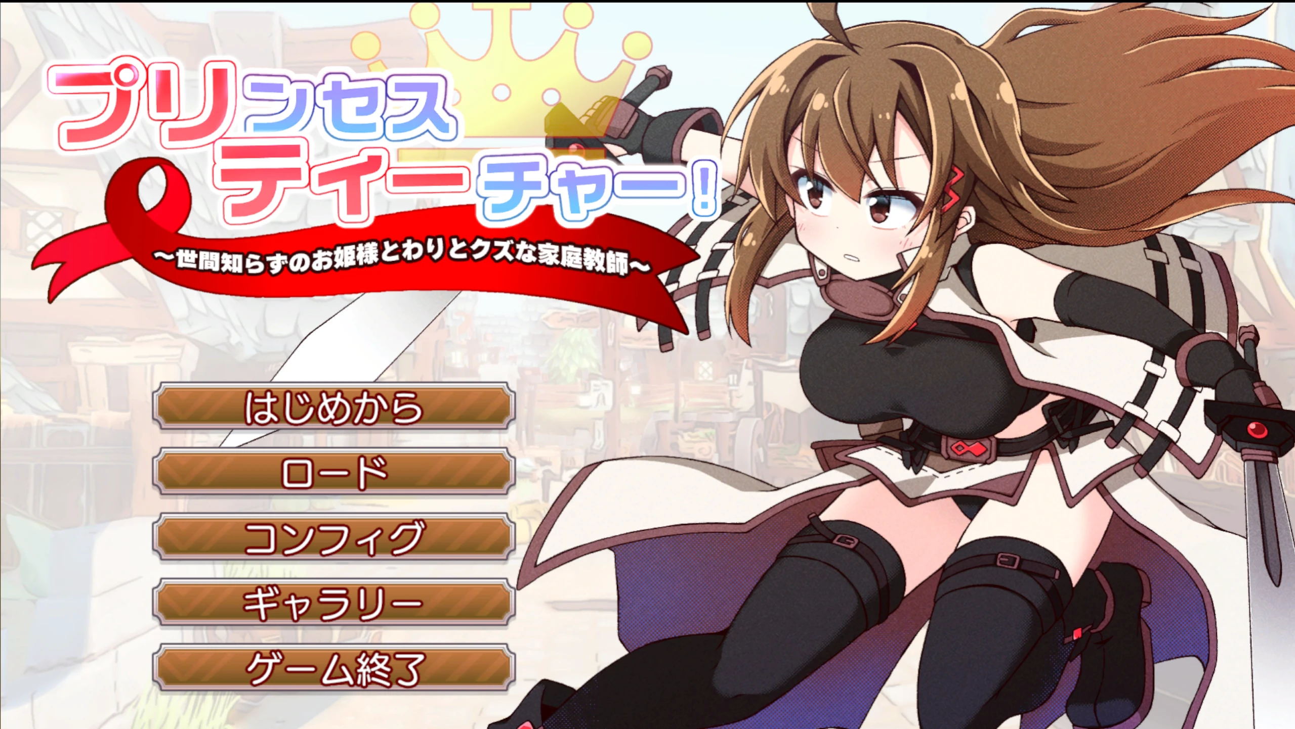 【RPG】公主老师！～不懂世俗的公主大人与烂好人废柴家教～-紫星的菜单 - 仅收录精品的小站