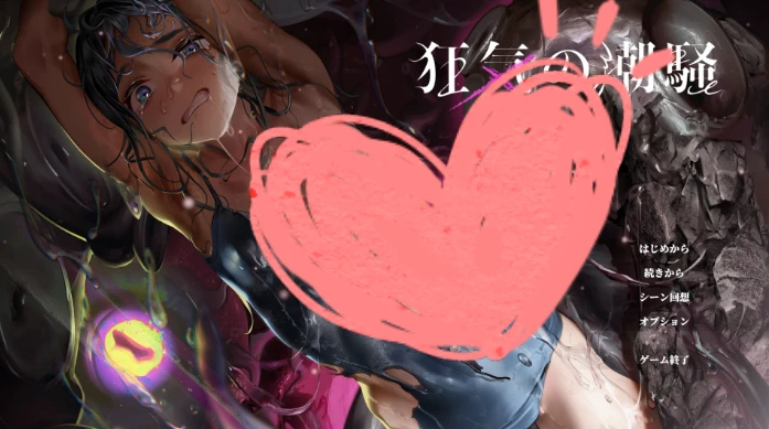 【ADV】狂气之潮骚 ～J○异种奸恐怖独白ADV-紫星的菜单 - 仅收录精品的小站