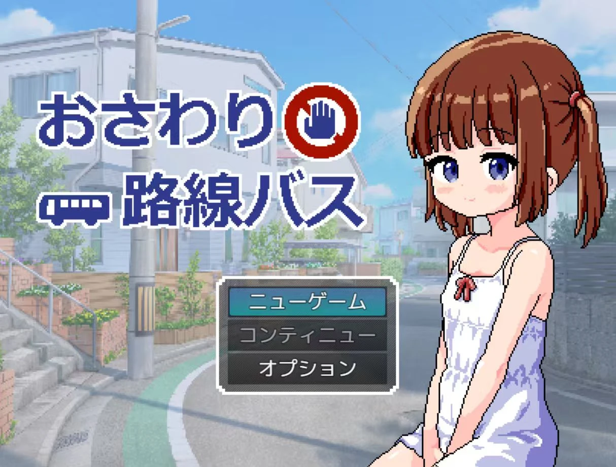 【SLG】触摸互动式线路巴士-紫星的菜单 - 仅收录精品的小站