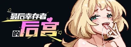 【SLG】最后幸存者的后宫#The Last Survivors Harem-紫星的菜单 - 仅收录精品的小站
