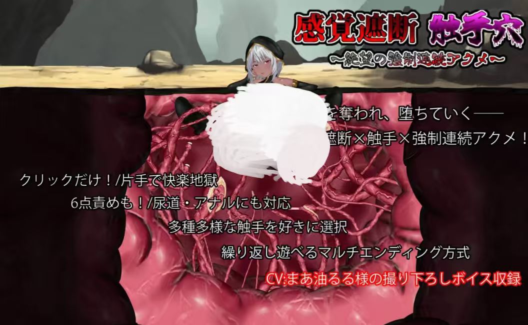 【SLG】感官剥夺触手穴～-紫星的菜单 - 仅收录精品的小站
