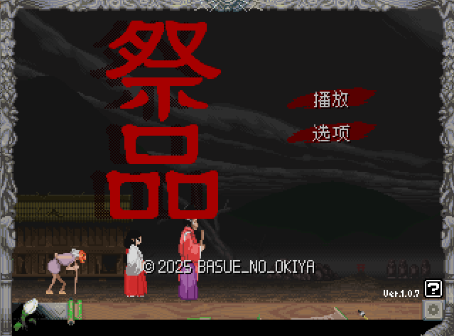 【爆款ACT】祭品#Sacrificev1.0.7 官方中文步兵版-紫星的菜单 - 仅收录精品的小站