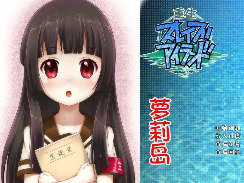 [双端/愚人节特辑]重生萝莉岛-紫星的菜单 - 仅收录精品的小站