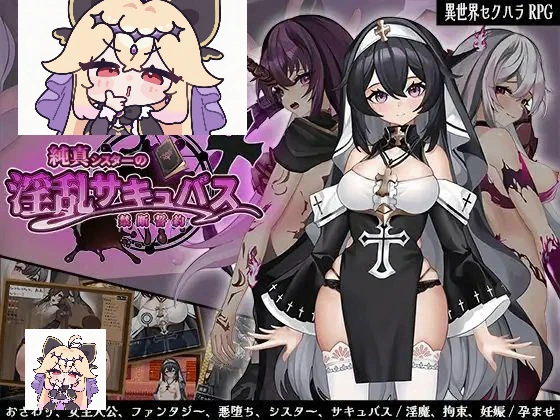 [双端/RPG/恶堕]纯洁修女的淫乱魅魔禁断誓约ai汉化版-紫星的菜单 - 仅收录精品的小站