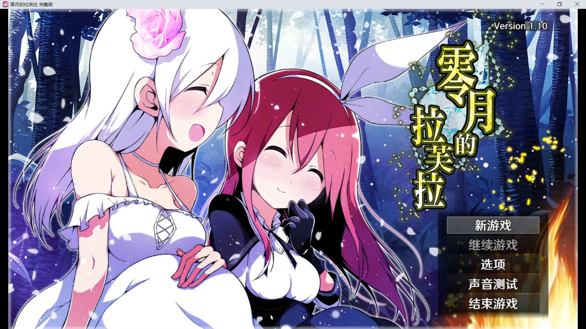 [rpg/逆推]零月的拉芙拉v1.10 官方中文版-紫星的菜单 - 仅收录精品的小站