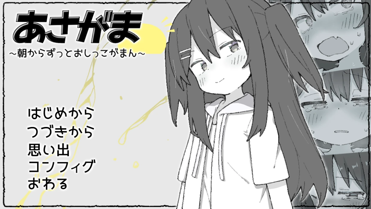 【RPG】asagama あさがま ~朝からずっとおしっこがまん~体验版-紫星的菜单 - 仅收录精品的小站