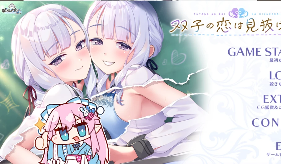 【ADV/AI汉化】双子的恋情无法看透▫️原名：双子の恋は見抜けない-紫星的菜单 - 仅收录精品的小站