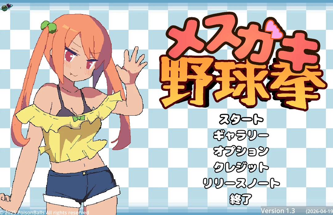 【SLG/PC/生肉】雌小鬼野球拳 #メ○ガキ野球拳v1.3-紫星的菜单 - 仅收录精品的小站