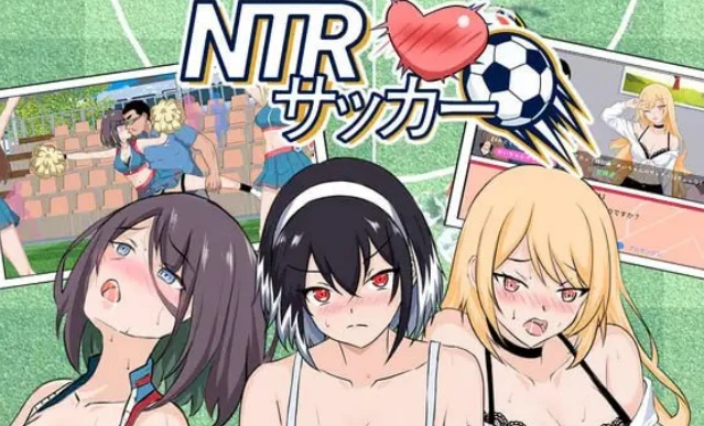 【SLG】NTR足球版本：v0.1.1 demo-紫星的菜单 - 仅收录精品的小站